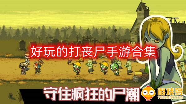 好玩的打丧尸手游合集
