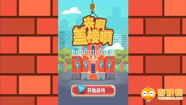 模拟盖楼的游戏合集
