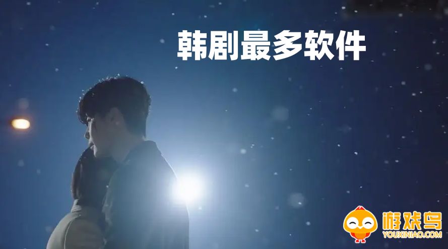韩剧最多软件大全