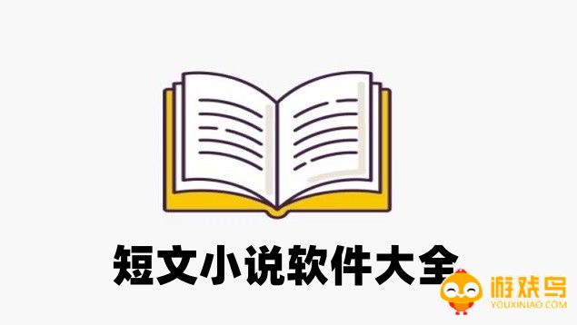 短文小说软件大全