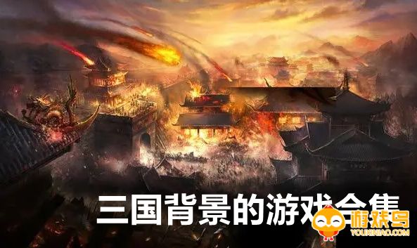 三国背景游戏合集