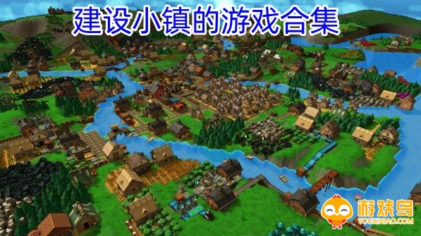 建设小镇的游戏合集