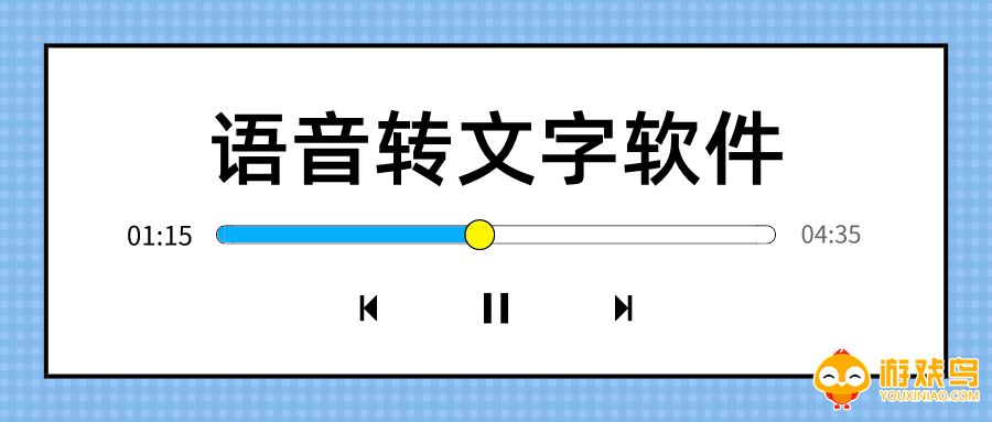 语音转文字软件大全