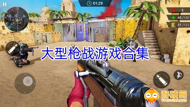大型枪战游戏合集