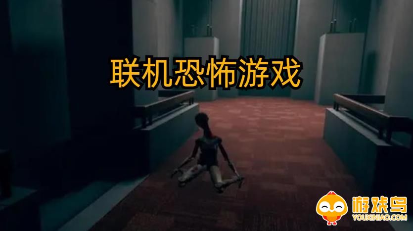 联机恐怖游戏合集