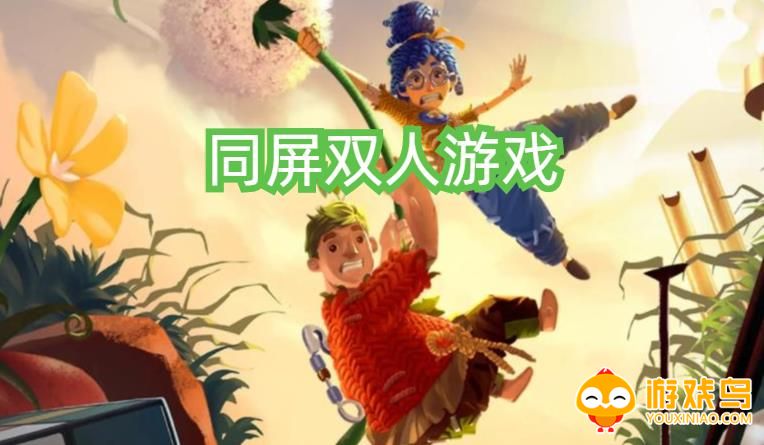同屏双人游戏大全