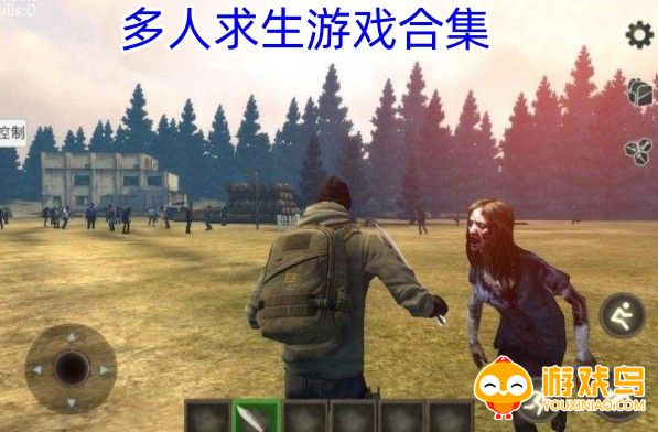 多人求生游戏合集