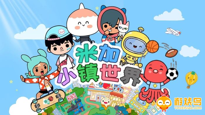 米加小镇世界免费版合集