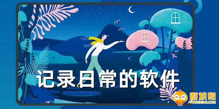 记录日常的软件大全