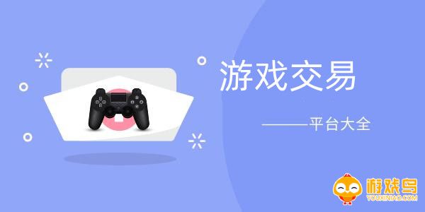 游戏交易平台大全