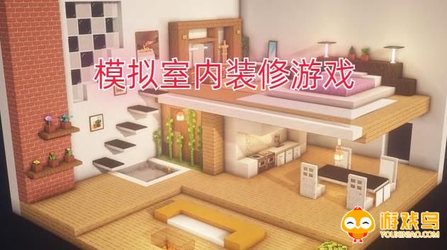 模拟室内装修游戏合集