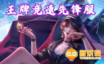王牌竞速先锋服合集