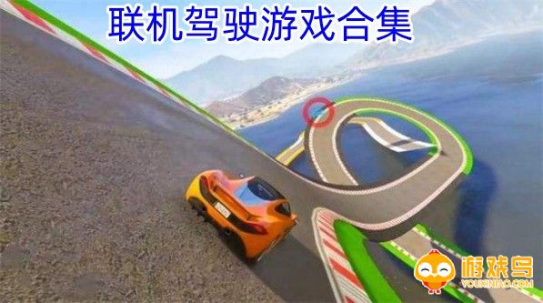 联机驾驶游戏合集