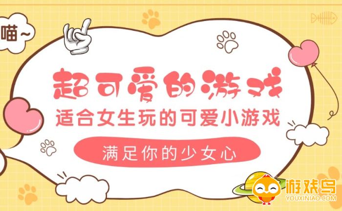 女生爱玩小游戏合集
