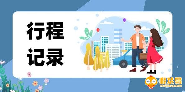 行程记录app大全