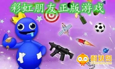 彩虹朋友正版游戏合集