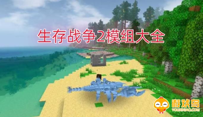 生存战争2模组大全