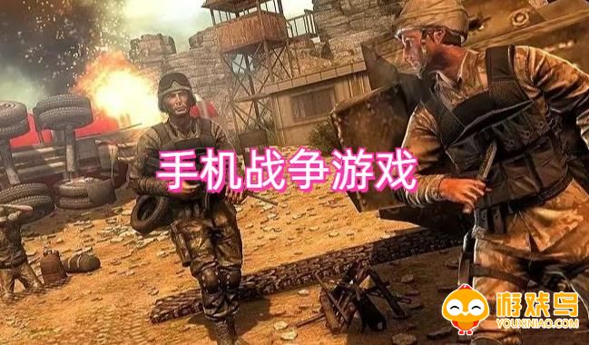 手机战争游戏大全