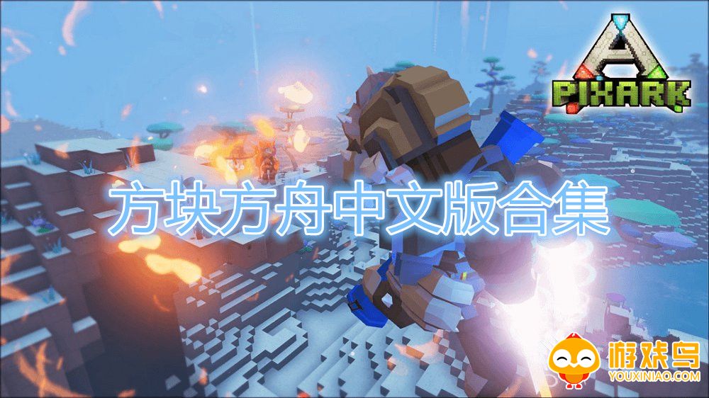 方块方舟中文版合集