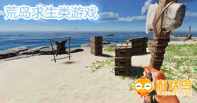 荒岛求生类游戏大全