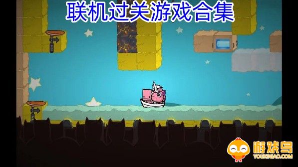联机过关游戏合集
