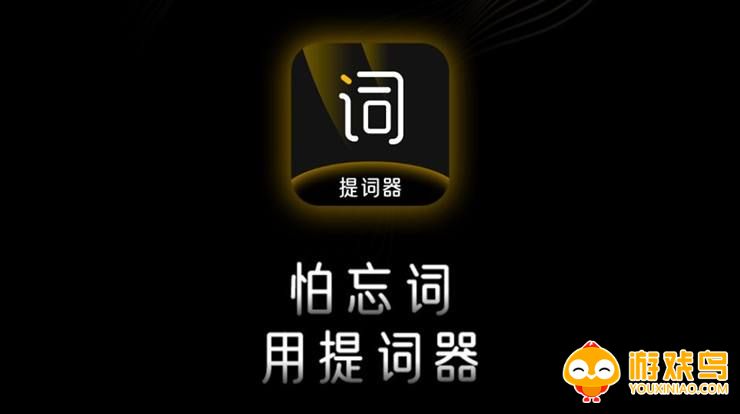 提词神器软件大全
