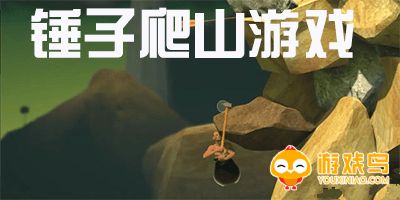 锤子爬山的游戏合集