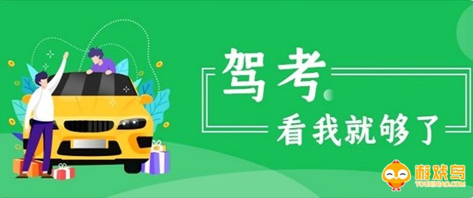 模拟驾考软件大全