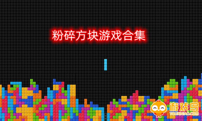 粉碎方块的游戏合集