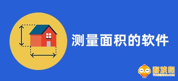 测量面积的软件大全