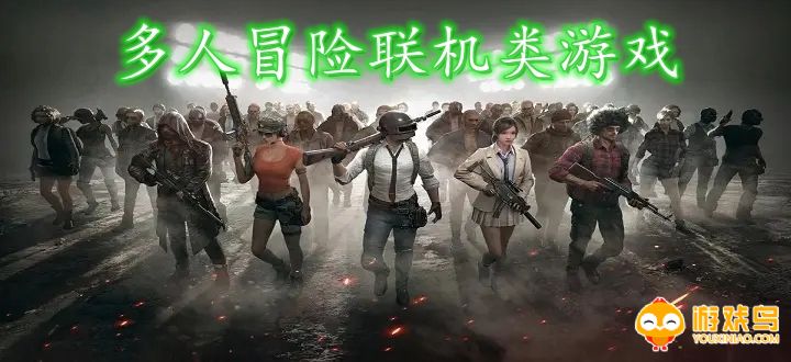 多人冒险联机类游戏合集