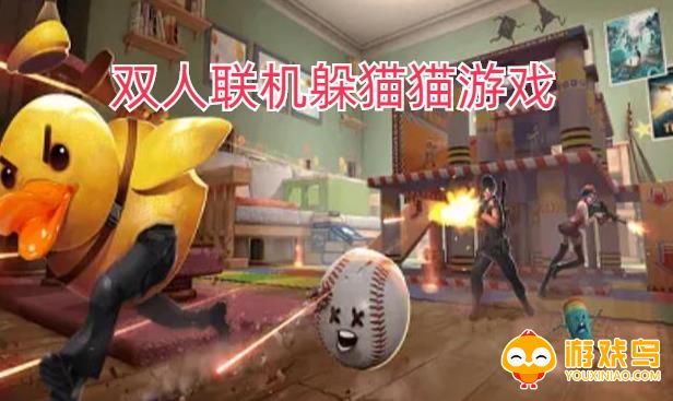 双人躲猫猫游戏合集