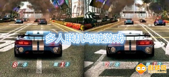 多人联机驾驶游戏合集