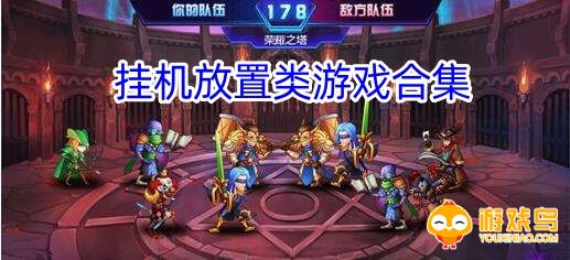 挂机放置类游戏合集