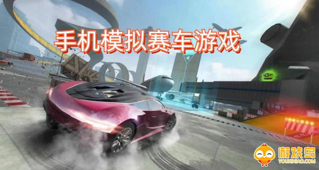 手机模拟赛车游戏合集