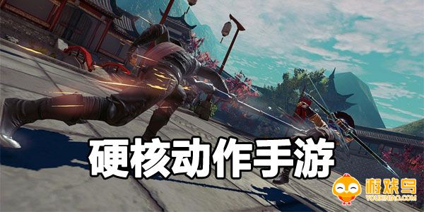 硬核动作手游合集