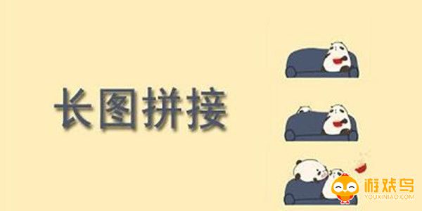长图拼接软件大全
