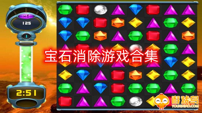 宝石消除游戏合集