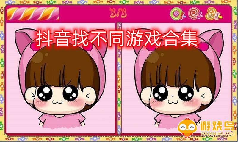 抖音找不同游戏合集