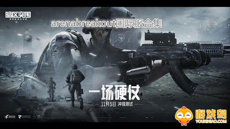 arenabreakout国际服合集