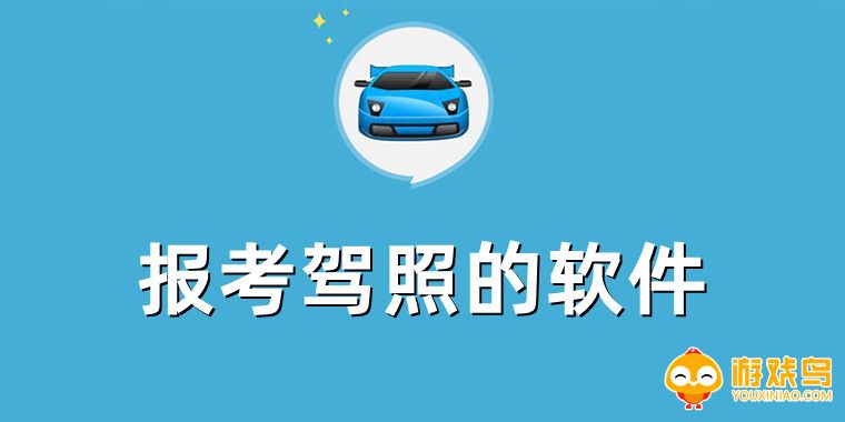 报考驾照的软件大全