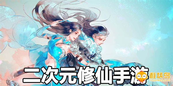 二次元修仙手游合集