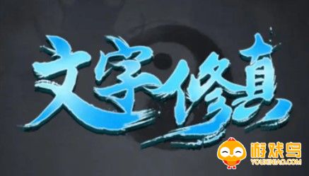 文字类修仙游戏合集