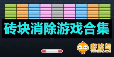 砖块消除游戏合集