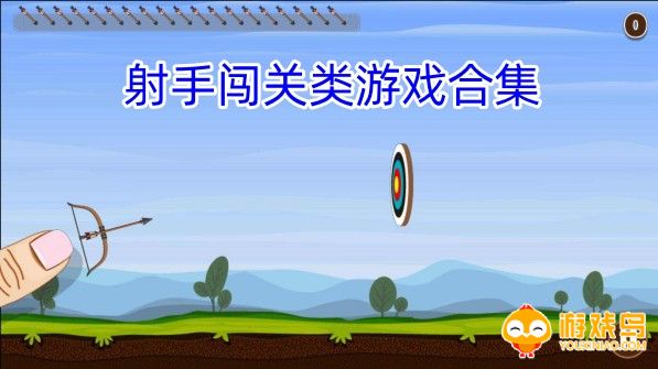 射手闯关类游戏合集