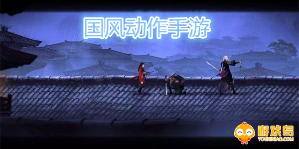 国风动作手游合集
