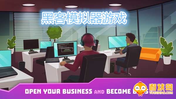 黑客模拟器游戏大全