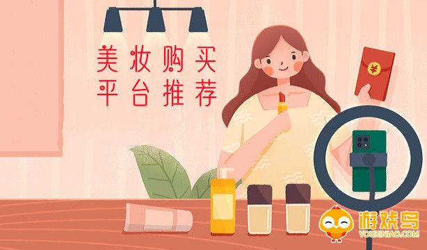 美妆购买平台大全