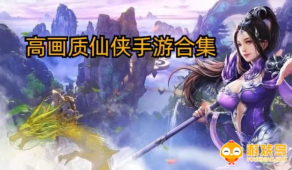 高画质仙侠手游合集