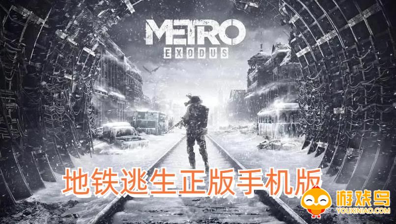 地铁逃生正版手机版合集